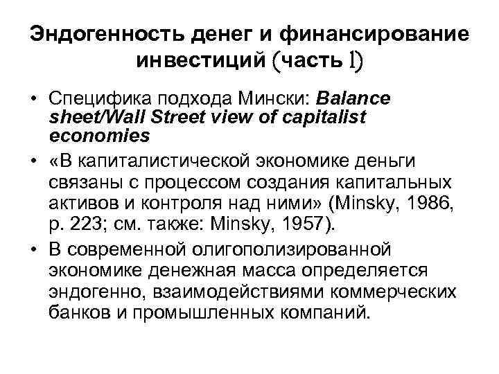 Эндогенность денег и финансирование инвестиций (часть 1) • Специфика подхода Мински: Balance sheet/Wall Street