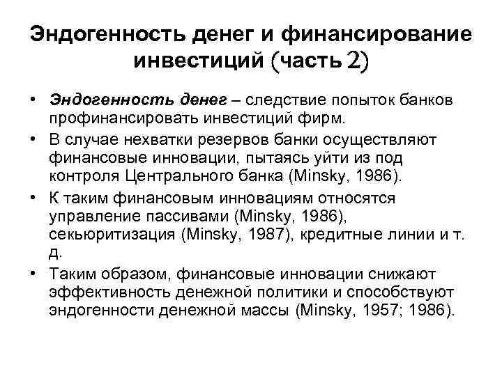 Эндогенность денег и финансирование инвестиций (часть 2) • Эндогенность денег – следствие попыток банков