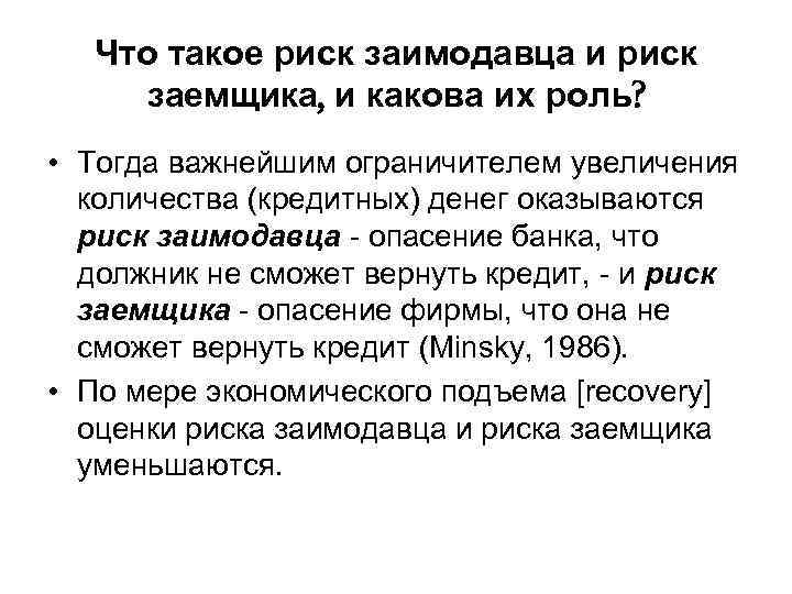 Что такое риск заимодавца и риск заемщика, и какова их роль? • Тогда важнейшим