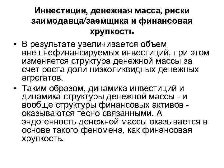 Инвестиции, денежная масса, риски заимодавца/заемщика и финансовая хрупкость • В результате увеличивается объем внешнефинансируемых