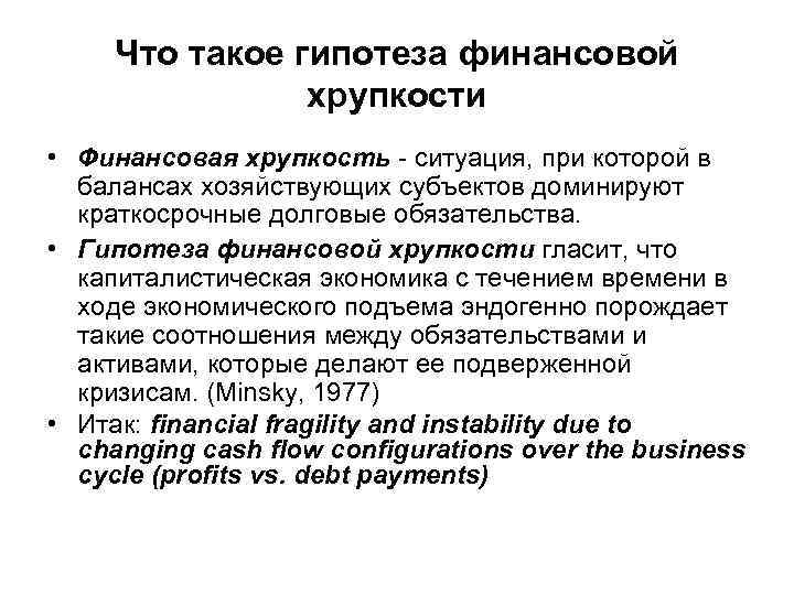 Что такое гипотеза финансовой хрупкости • Финансовая хрупкость - ситуация, при которой в балансах