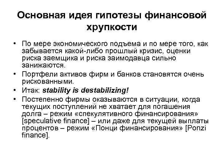 Основная идея гипотезы финансовой хрупкости • По мере экономического подъема и по мере того,