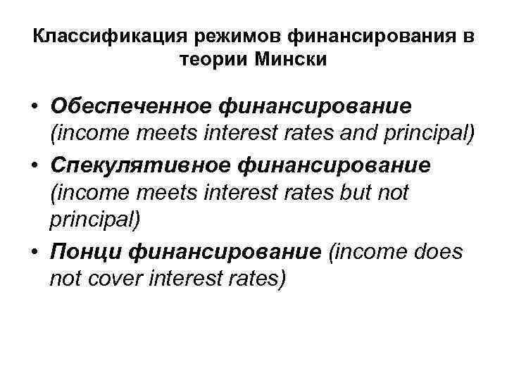Классификация режимов финансирования в теории Мински • Обеспеченное финансирование (income meets interest rates and