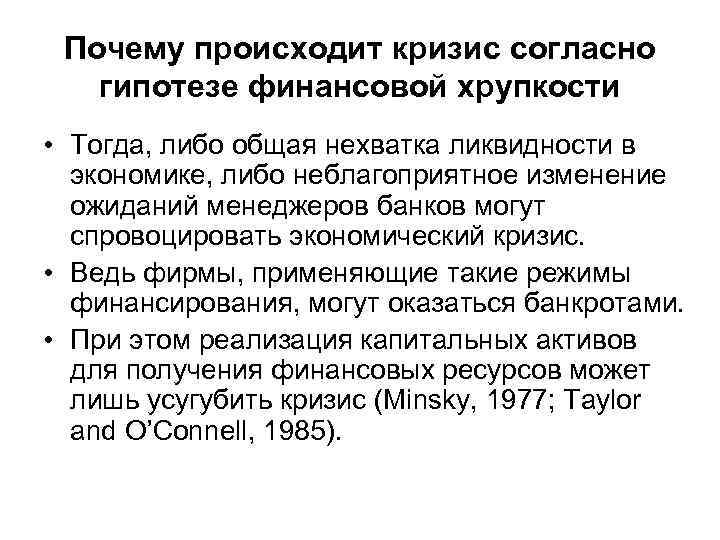 Почему происходит кризис согласно гипотезе финансовой хрупкости • Тогда, либо общая нехватка ликвидности в