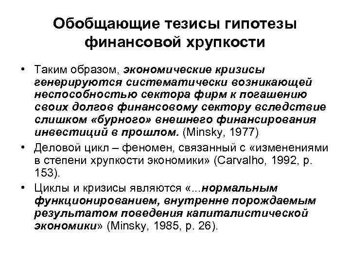 Обобщающие тезисы гипотезы финансовой хрупкости • Таким образом, экономические кризисы генерируются систематически возникающей неспособностью