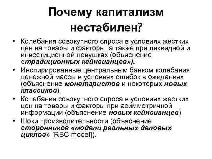 Почему капитализм нестабилен? • Колебания совокупного спроса в условиях жестких цен на товары и