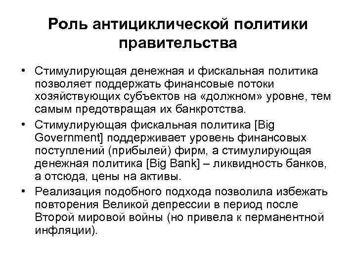 Роль антициклической политики правительства • Стимулирующая денежная и фискальная политика позволяет поддержать финансовые потоки