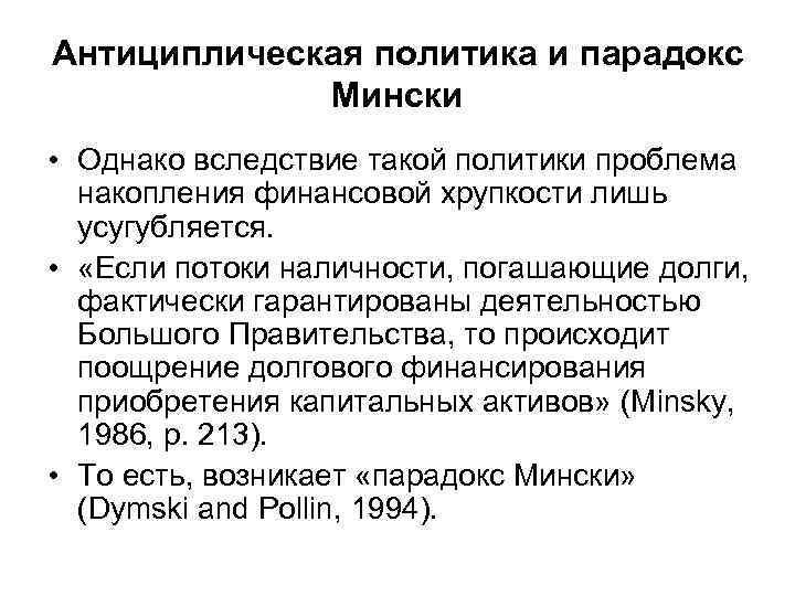 Антициплическая политика и парадокс Мински • Однако вследствие такой политики проблема накопления финансовой хрупкости