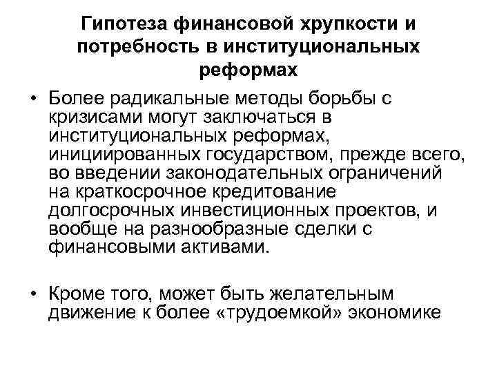 Гипотеза финансовой хрупкости и потребность в институциональных реформах • Более радикальные методы борьбы с