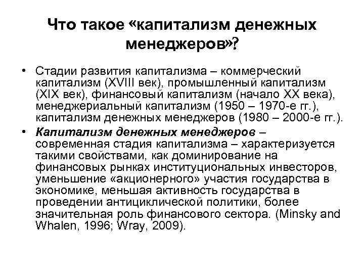 Что такое «капитализм денежных менеджеров» ? • Стадии развития капитализма – коммерческий капитализм (XVIII