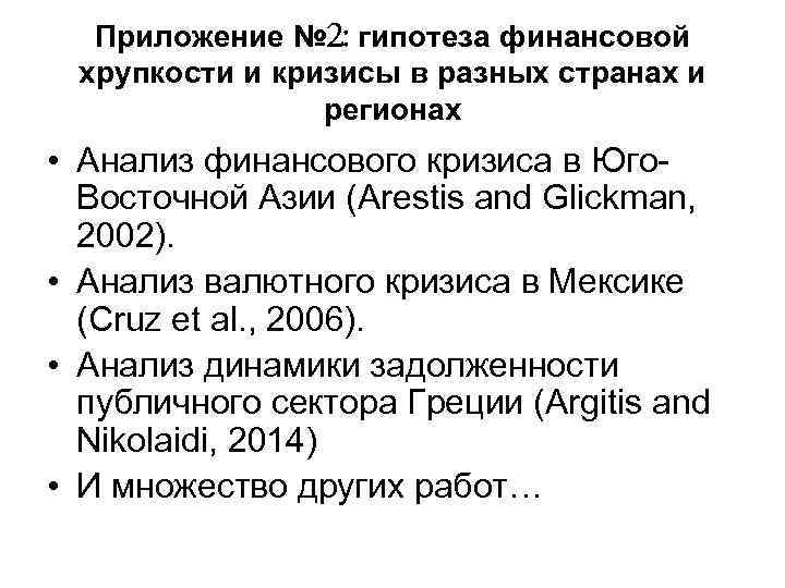 Приложение № 2: гипотеза финансовой хрупкости и кризисы в разных странах и регионах •
