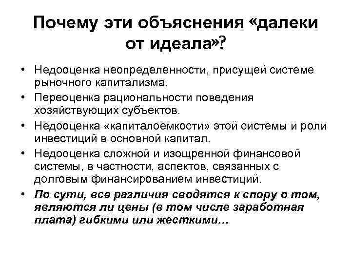 Почему эти объяснения «далеки от идеала» ? • Недооценка неопределенности, присущей системе рыночного капитализма.