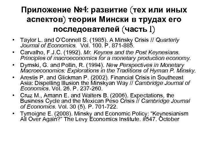 Приложение № 4: развитие (тех или иных аспектов) теории Мински в трудах его последователей