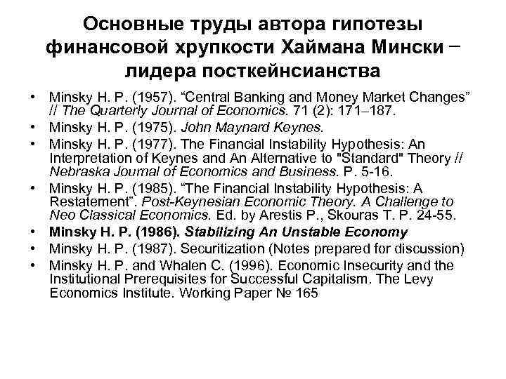 Основные труды автора гипотезы финансовой хрупкости Хаймана Мински – лидера посткейнсианства • Minsky H.