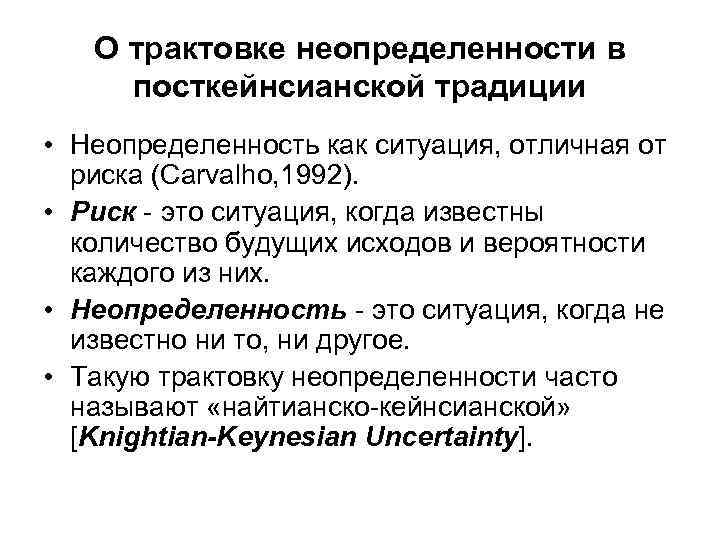 О трактовке неопределенности в посткейнсианской традиции • Неопределенность как ситуация, отличная от риска (Carvalho,