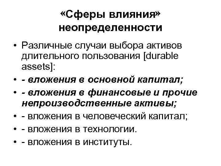  «Сферы влияния» неопределенности • Различные случаи выбора активов длительного пользования [durable assets]: •