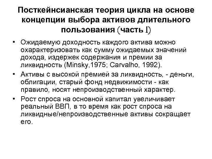 Посткейнсианская теория цикла на основе концепции выбора активов длительного пользования (часть 1) • Ожидаемую