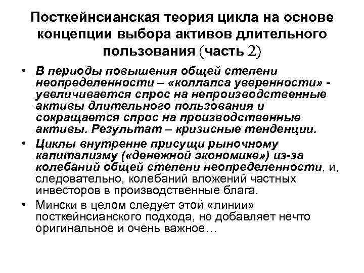 Посткейнсианская теория цикла на основе концепции выбора активов длительного пользования (часть 2) • В