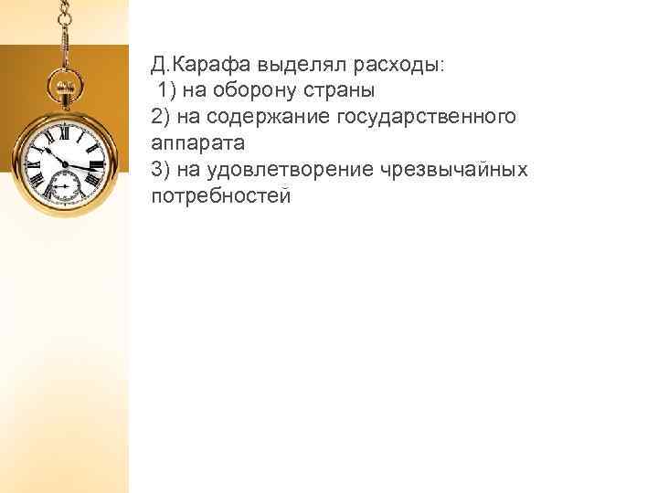 Д. Карафа выделял расходы: 1) на оборону страны 2) на содержание государственного аппарата 3)