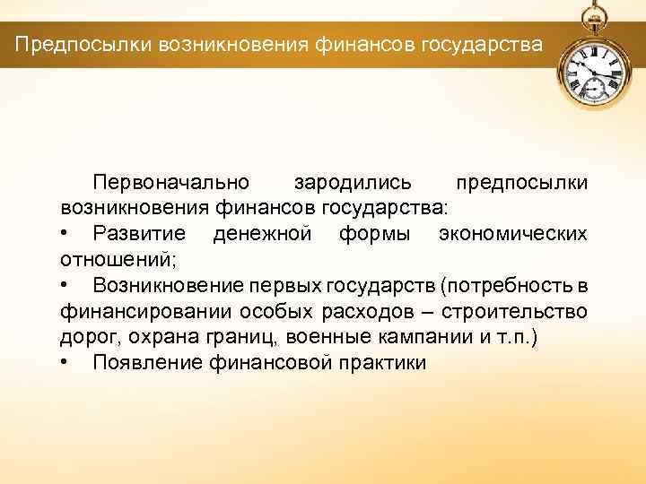 Предпосылки возникновения финансов государства Первоначально зародились предпосылки возникновения финансов государства: • Развитие денежной формы