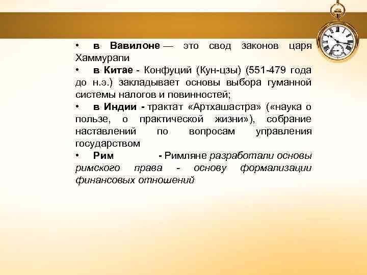  • в Вавилоне — это свод законов царя Хаммурапи • в Китае -