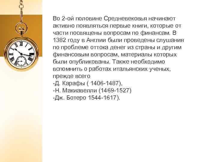 Во 2 -ой половине Средневековья начинают активно появляться первые книги, которые от части посвящены