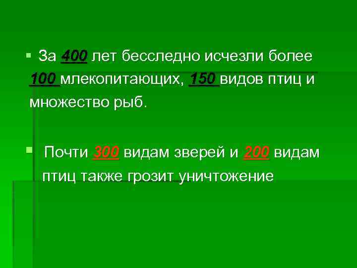 § За 400 лет бесследно исчезли более 100 млекопитающих, 150 видов птиц и множество