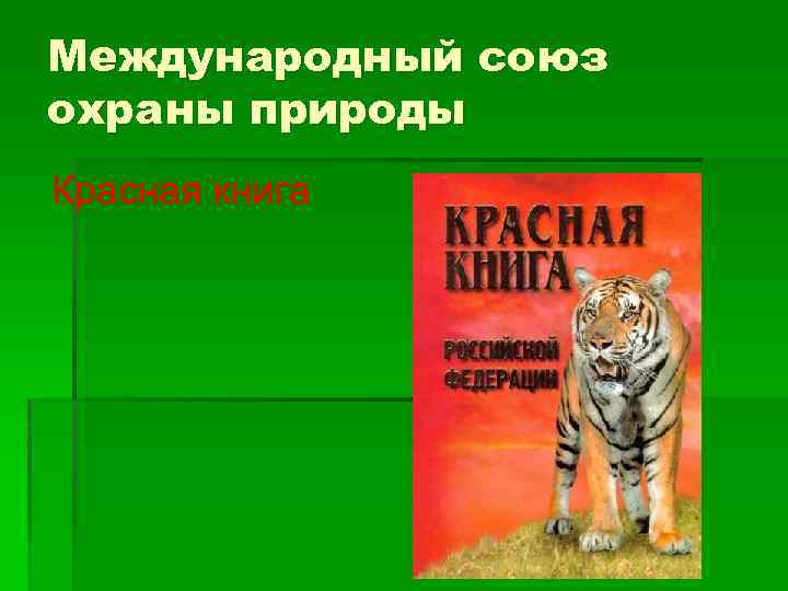 Международный союз охраны природы Красная книга 