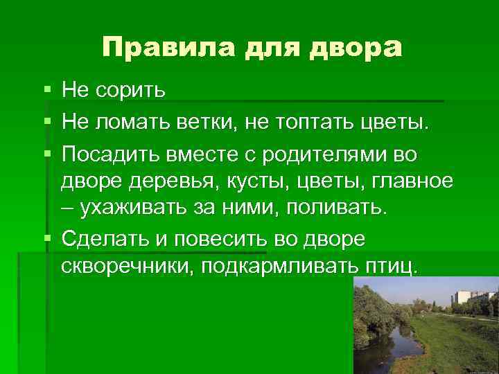 Правила для двора § Не сорить § Не ломать ветки, не топтать цветы. §