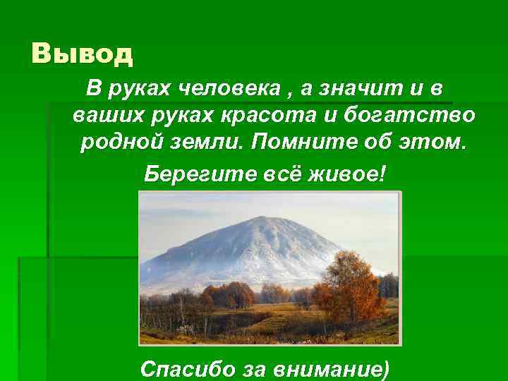 Вывод В руках человека , а значит и в ваших руках красота и богатство