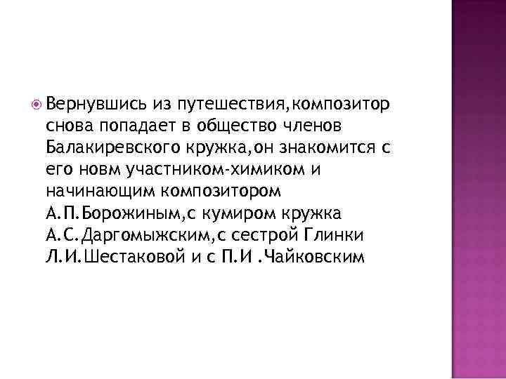  Вернувшись из путешествия, композитор снова попадает в общество членов Балакиревского кружка, он знакомится