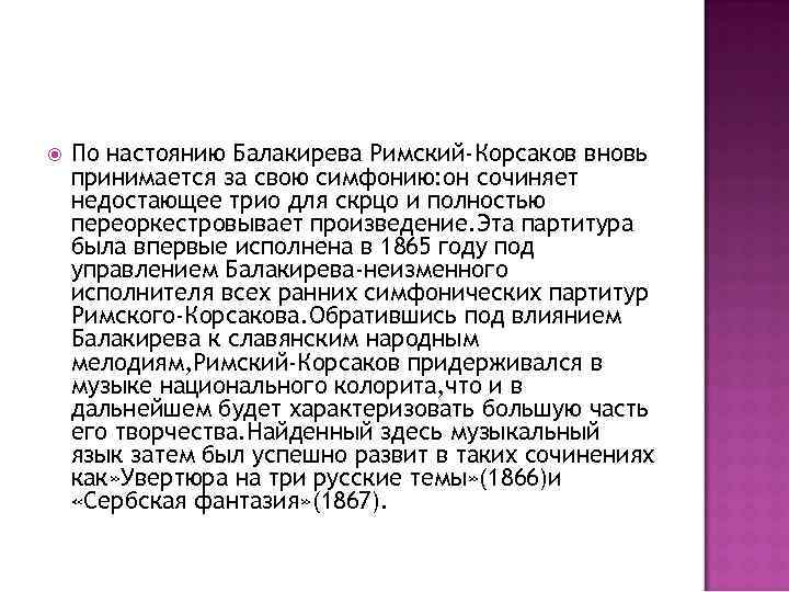  По настоянию Балакирева Римский-Корсаков вновь принимается за свою симфонию: он сочиняет недостающее трио