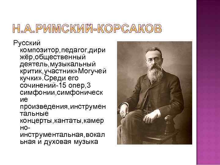 Русский композитор, педагог, дири жёр, общественный деятель, музыкальный критик, участник» Могучей кучки» . Среди