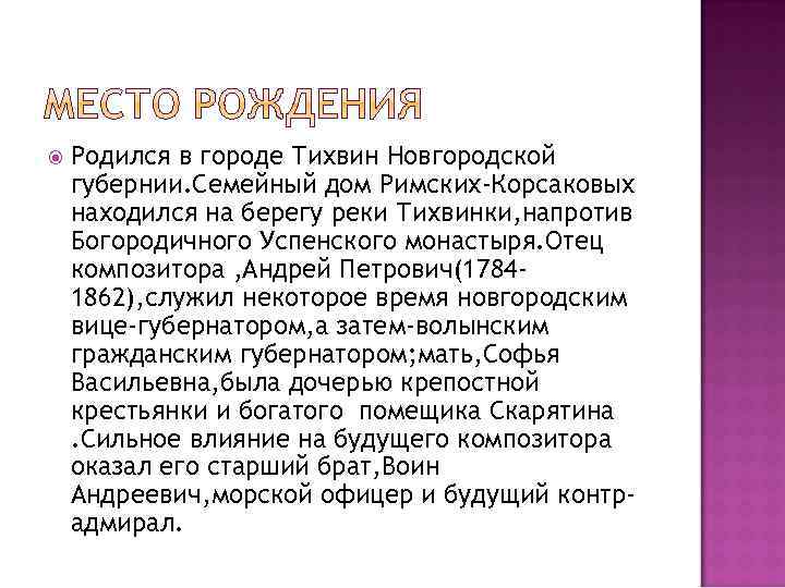  Родился в городе Тихвин Новгородской губернии. Семейный дом Римских-Корсаковых находился на берегу реки