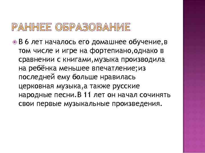  В 6 лет началось его домашнее обучение, в том числе и игре на