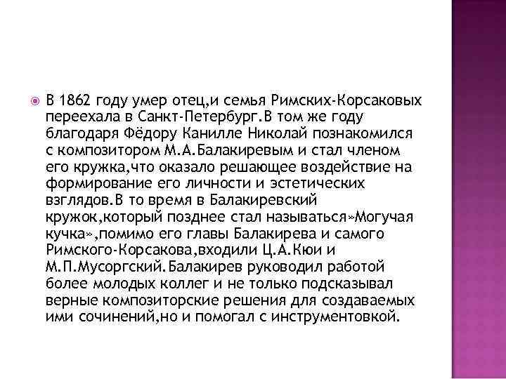  В 1862 году умер отец, и семья Римских-Корсаковых переехала в Санкт-Петербург. В том