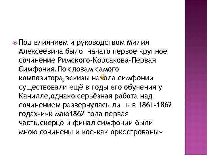  Под влиянием и руководством Милия Алексеевича было начато первое крупное сочинение Римского-Корсакова-Первая Симфония.