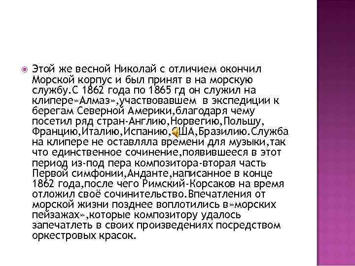  Этой же весной Николай с отличием окончил Морской корпус и был принят в