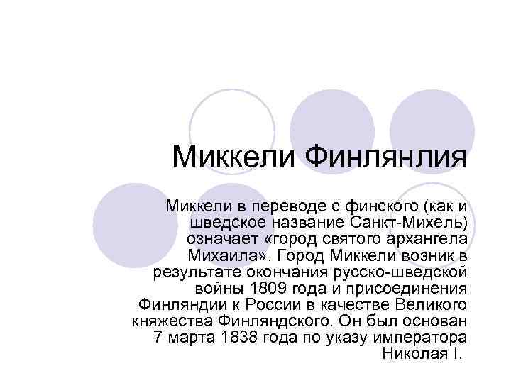  Миккели Финлянлия Миккели в переводе с финского (как и шведское название Санкт-Михель) означает