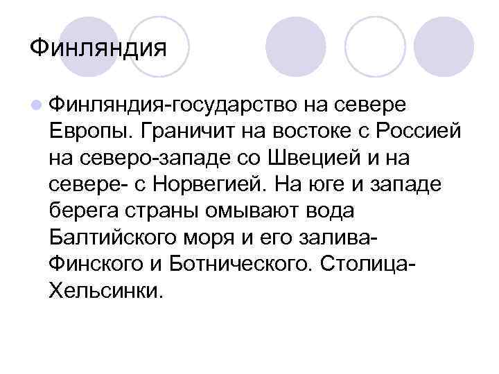 Финляндия l Финляндия-государство на севере Европы. Граничит на востоке с Россией на северо-западе со