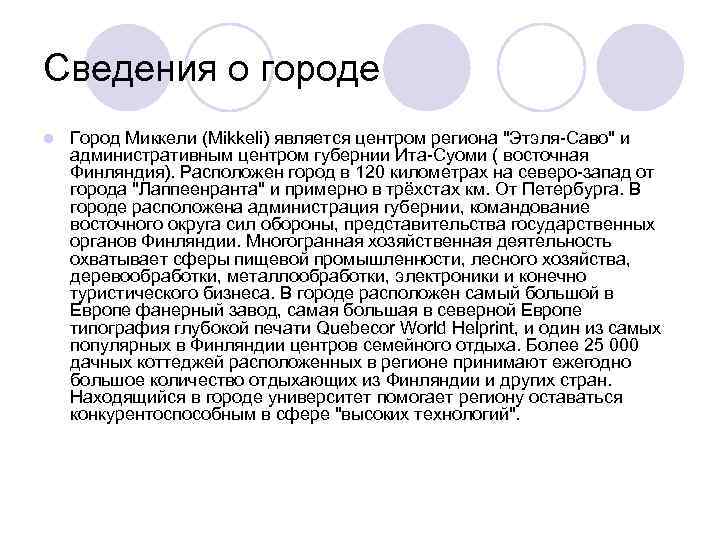 Сведения о городе l Город Миккели (Mikkeli) является центром региона 