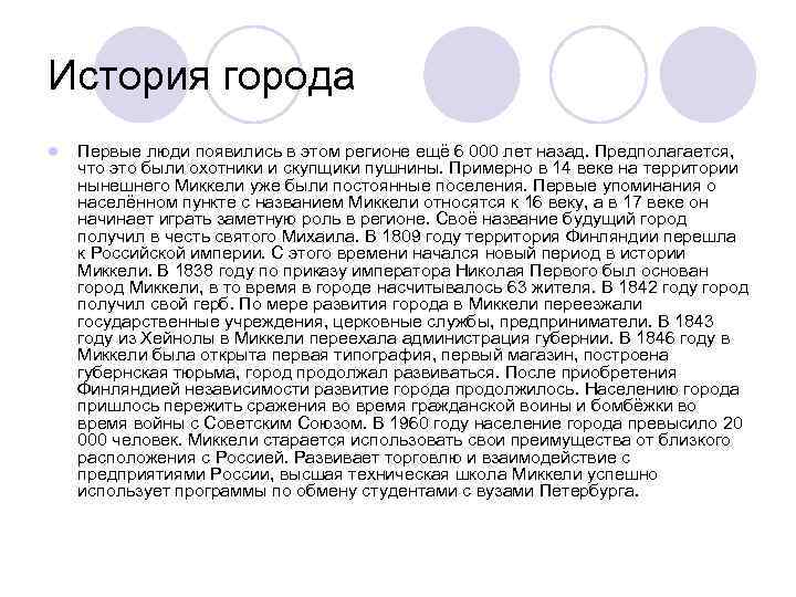 История города l Первые люди появились в этом регионе ещё 6 000 лет назад.