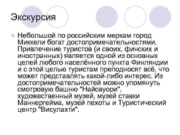 Экскурсия l Небольшой по российским меркам город Миккели богат достопримечательностями. Привлечение туристов (и своих,