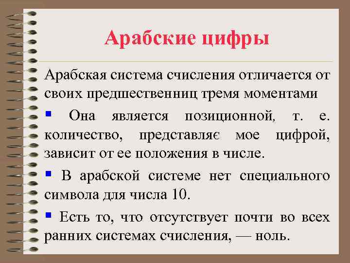 Арабские цифры Арабская система счисления отличается от своих предшественниц тремя моментами § Она является