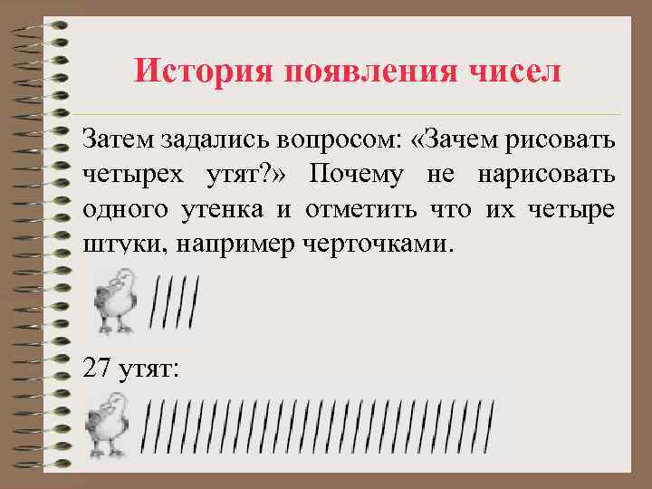 История появления чисел Затем задались вопросом: «Зачем рисовать четырех утят? » Почему не нарисовать