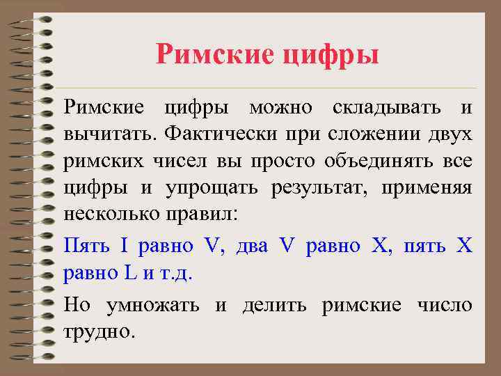 Сложение римских чисел. Римские цифры сложение и вычитание. Сложение римских цифр. Примеры сложения римских цифр.