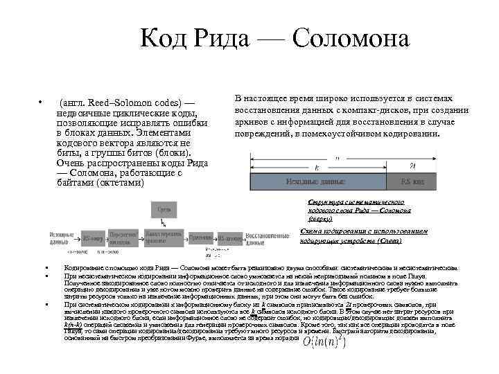 Код Рида — Соломона • (англ. Reed–Solomon codes) — недвоичные циклические коды, позволяющие исправлять