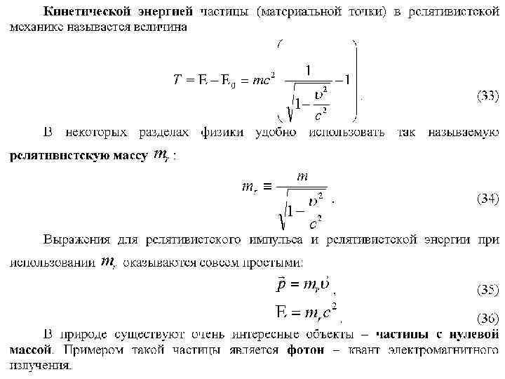 Кинетическая энергия частицы равна. Кинетическая энергия в теории относительности. Кинетическая энергия релятивистской частицы. Кинетическая энергия в релятивистской механике формула. Кинетическая энергия релятивистской частицы формула.