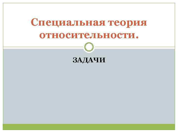 Специальная теория относительности. ЗАДАЧИ 