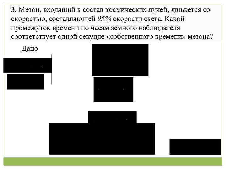 3. Мезон, входящий в состав космических лучей, движется со скоростью, составляющей 95% скорости света.